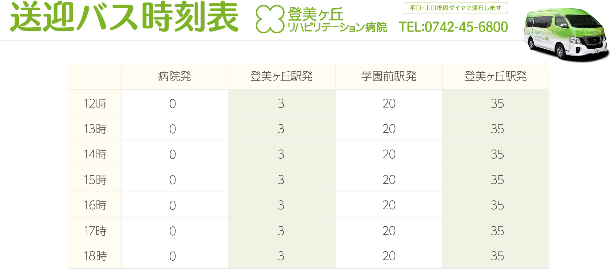 無料送迎バス時刻表