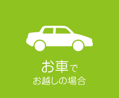 お車でお越しの場合