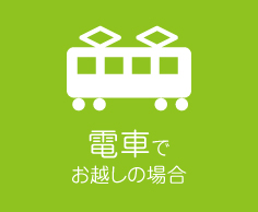 電車でお越しの場合