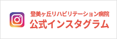 登美ヶ丘リハビリテーション病院公式インスタグラム