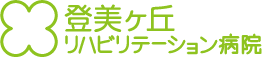 登美ヶ丘リハビリテーション病院